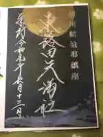 東蕗田天満社の御朱印