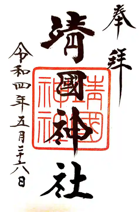 靖國神社の御朱印