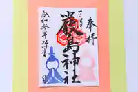 三津厳島神社の御朱印