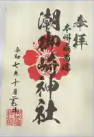 潮御崎神社の御朱印