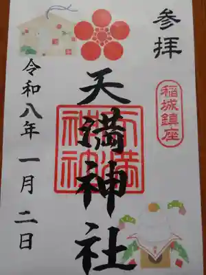 坂浜天満神社(東京都)