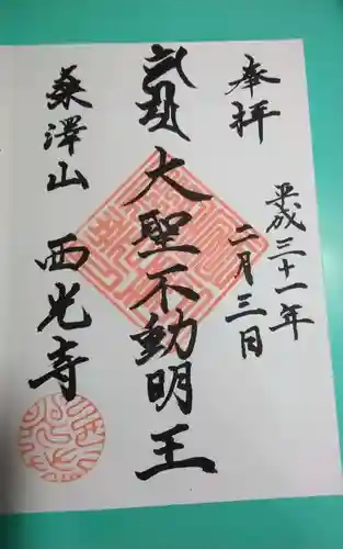 西光寺の御朱印