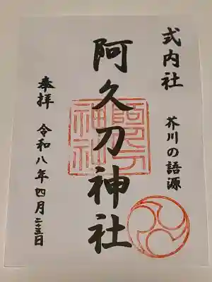 阿久刀神社の{uncategorized: "未分類", other: "その他", undefined: "問題あり", building: "その他建物", grave: "お墓", sacred_gate: "鳥居", guardian: "狛犬", statue: "像", buddha: "仏像", history: "歴史", nature: "自然", garden: "庭園", animal: "動物", pagoda: "塔", temizu: "手水舎", mountain_gate: "山門・神門", sanctuary: "本殿・本堂", subordinate: "末社・摂社", art: "芸術", scenery: "景色", jizo: "地蔵", ema: "絵馬", goshuin: "御朱印", omikuji: "おみくじ", items: "授与品その他", amulet: "お守り", goshuincho: "御朱印帳", eats: "食事", festival: "お祭り", votive_dance: "神楽", shichigosan: "七五三参", wedding: "結婚式", experience: "体験その他", initially: "初詣", around: "周辺", anti_infection: "感染症対策"}