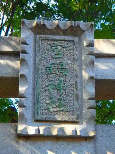 宮鍋神社のその他建物