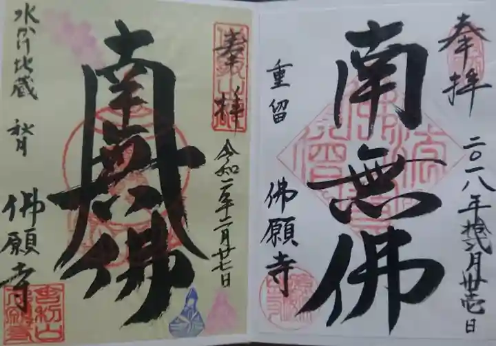 佛願寺 秋月別院の御朱印