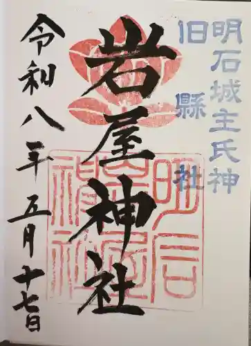 岩屋神社の{uncategorized: "未分類", other: "その他", undefined: "問題あり", building: "その他建物", grave: "お墓", sacred_gate: "鳥居", guardian: "狛犬", statue: "像", buddha: "仏像", history: "歴史", nature: "自然", garden: "庭園", animal: "動物", pagoda: "塔", temizu: "手水舎", mountain_gate: "山門・神門", sanctuary: "本殿・本堂", subordinate: "末社・摂社", art: "芸術", scenery: "景色", jizo: "地蔵", ema: "絵馬", goshuin: "御朱印", omikuji: "おみくじ", items: "授与品その他", amulet: "お守り", goshuincho: "御朱印帳", eats: "食事", festival: "お祭り", votive_dance: "神楽", shichigosan: "七五三参", wedding: "結婚式", experience: "体験その他", initially: "初詣", around: "周辺", anti_infection: "感染症対策"}