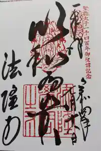 法隆寺 夢殿の御朱印