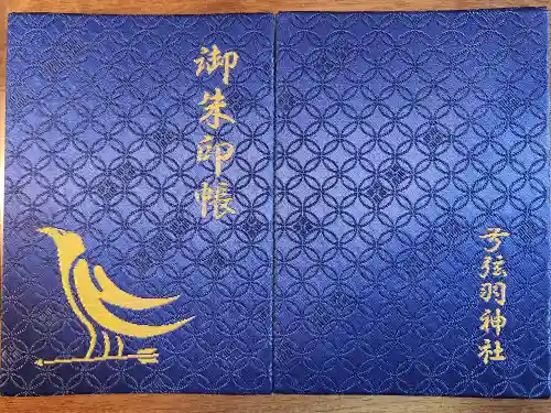 弓弦羽神社(兵庫県)