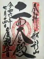 大福寺の御朱印