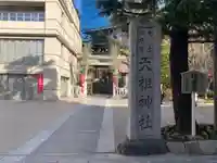 六本木天祖神社の鳥居