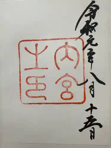 伊勢神宮内宮（皇大神宮）(三重県)