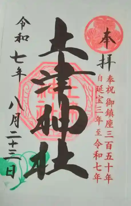 土津神社|こどもと出世の神さま(福島県)