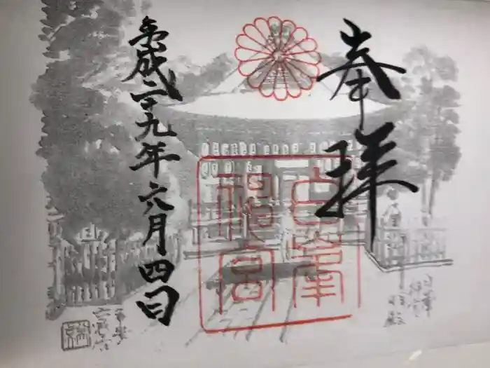 白峯神宮の御朱印