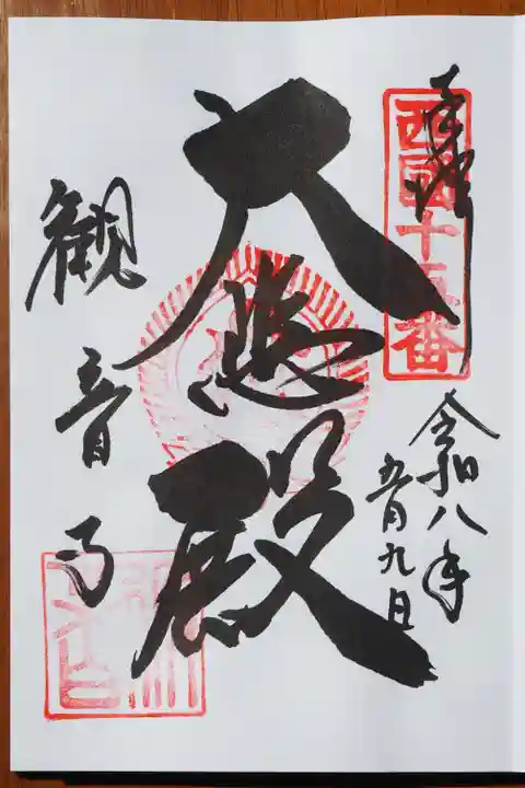 今熊野観音寺の御朱印