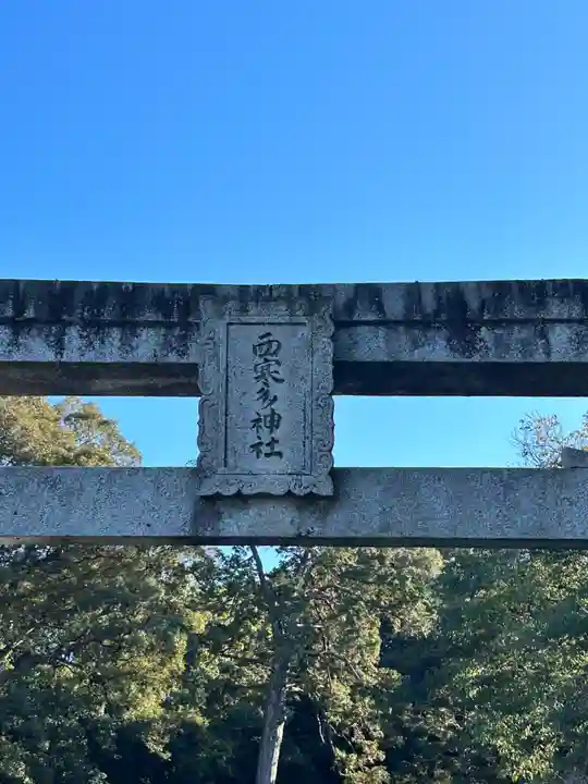 西寒多神社(大分県)