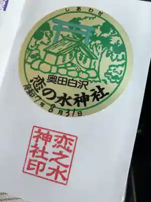 恋の水神社の御朱印