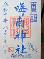 海南神社の御朱印