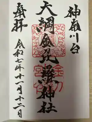 大綱金刀比羅神社(神奈川県)