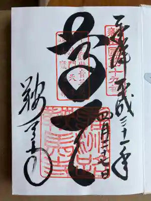鞍馬寺の御朱印