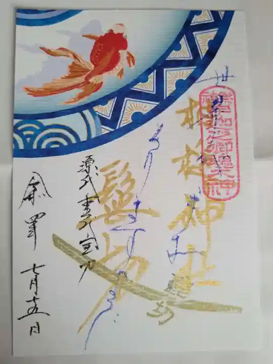 相槌神社の御朱印