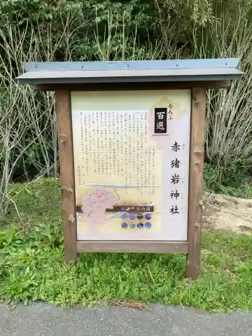 赤猪岩神社の{uncategorized: "未分類", other: "その他", undefined: "問題あり", building: "その他建物", grave: "お墓", sacred_gate: "鳥居", guardian: "狛犬", statue: "像", buddha: "仏像", history: "歴史", nature: "自然", garden: "庭園", animal: "動物", pagoda: "塔", temizu: "手水舎", mountain_gate: "山門・神門", sanctuary: "本殿・本堂", subordinate: "末社・摂社", art: "芸術", scenery: "景色", jizo: "地蔵", ema: "絵馬", goshuin: "御朱印", omikuji: "おみくじ", items: "授与品その他", amulet: "お守り", goshuincho: "御朱印帳", eats: "食事", festival: "お祭り", votive_dance: "神楽", shichigosan: "七五三参", wedding: "結婚式", experience: "体験その他", initially: "初詣", around: "周辺", anti_infection: "感染症対策"}