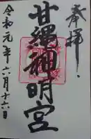甘縄神明神社(甘縄神明宮)の御朱印