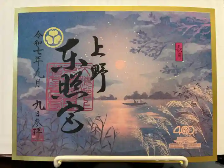 上野東照宮の御朱印