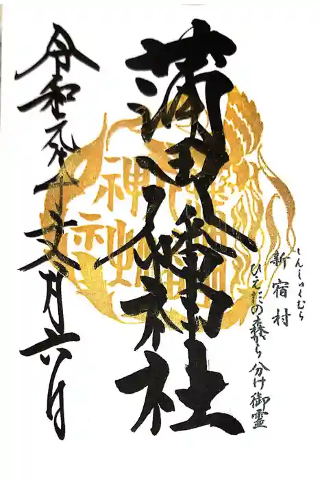 蒲田八幡神社の御朱印