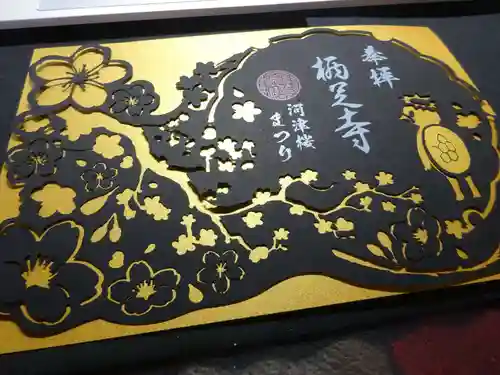 かっぱの寺 栖足寺の御朱印