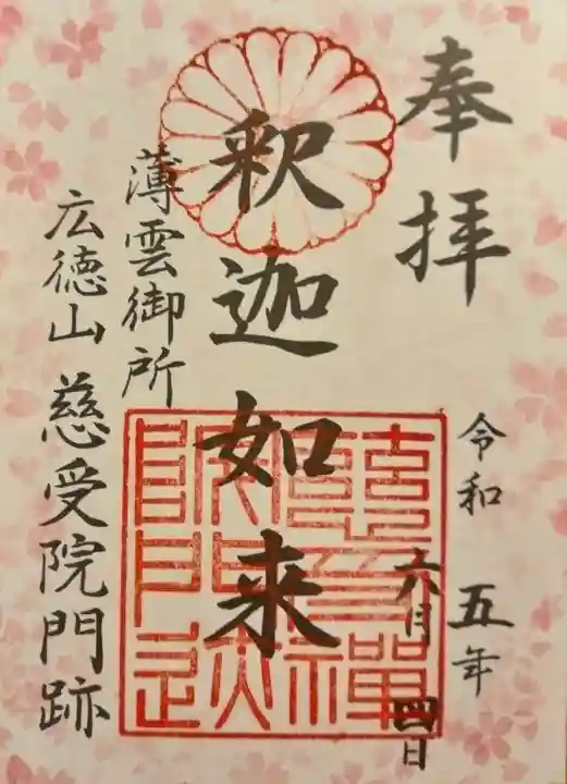 慈受院門跡(京都府)