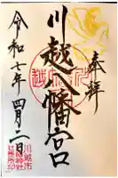 川越八幡宮の御朱印