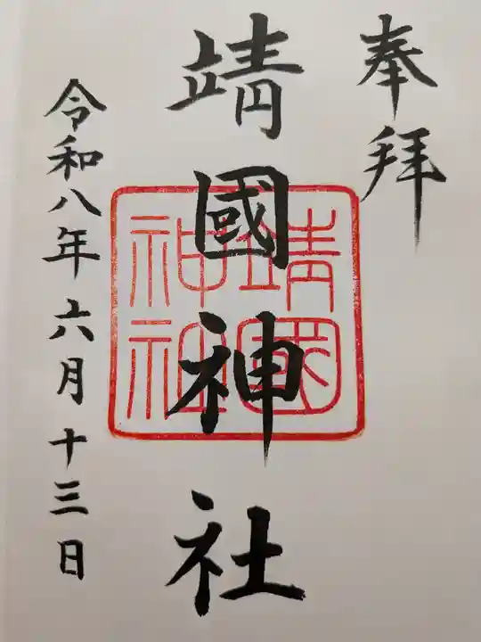 靖國神社(東京都)