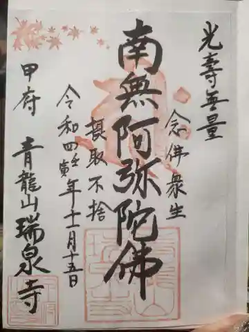 瑞泉寺の御朱印