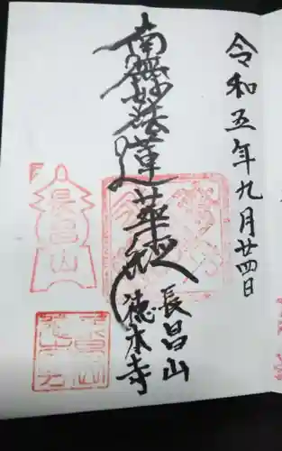 徳本寺の御朱印