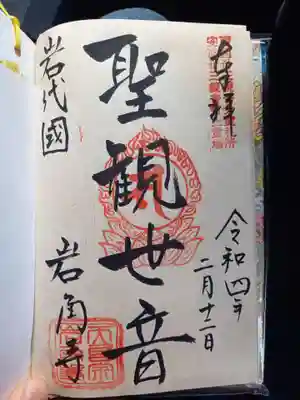 岩角山 岩角寺の御朱印