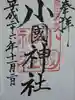 小國神社の御朱印