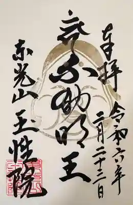 玉性院(岐阜県)