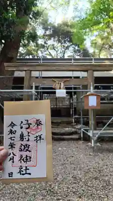 伊射波神社の御朱印