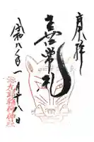 源九郎稲荷神社の御朱印