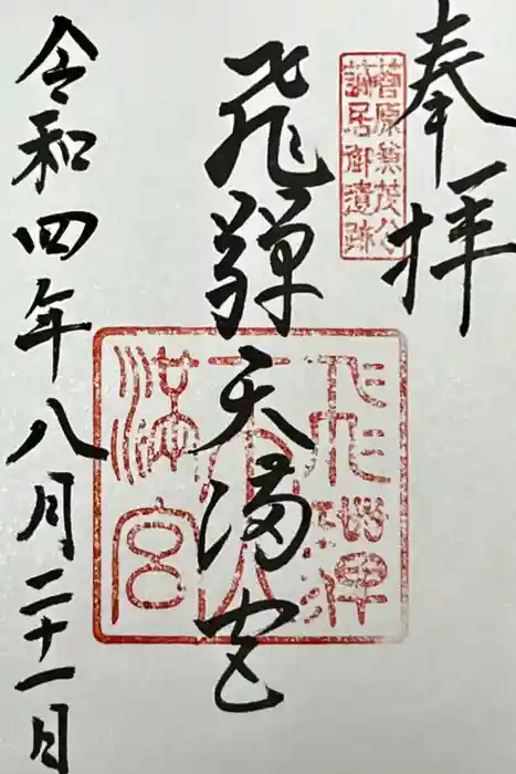 飛驒天満宮の御朱印
