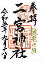 下総国三山 二宮神社(千葉県)