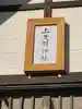 上更別神社のその他建物