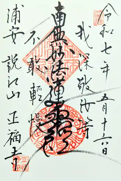 令和7年 通年御首題
初穂料 お気持ちで