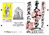 薬研堀不動院(川崎大師東京別院)の御朱印