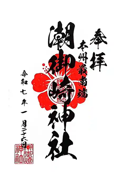 潮御崎神社の御朱印