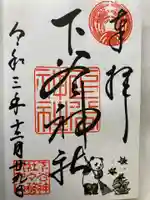 下谷神社の御朱印