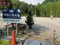 霊泉寺(岐阜県)