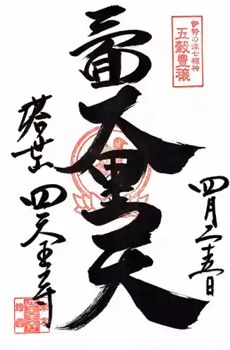 伊勢の国 四天王寺の御朱印