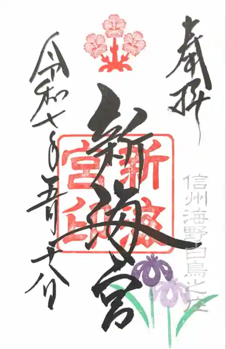 白鳥神社の御朱印