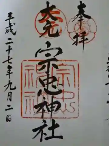 大元 宗忠神社の御朱印